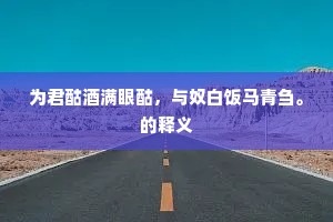 为君酤酒满眼酤，与奴白饭马青刍。的释义