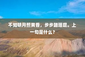 不知明月照黄昏，步步踏瑶琨。上一句是什么？