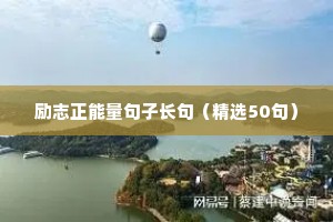 励志正能量句子长句（精选50句）