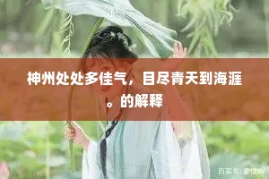 神州处处多佳气，目尽青天到海涯。的解释