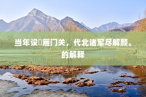 当年设帨雁门关，代北诸军尽解颜。的解释