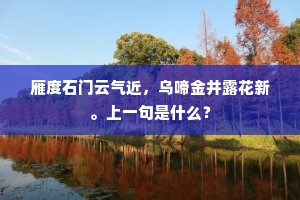 雁度石门云气近，乌啼金井露花新。上一句是什么？