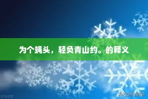 为个蝇头，轻负青山约。的释义
