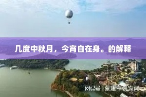 几度中秋月，今宵自在身。的解释