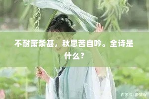 不耐萧条甚，秋思苦自吟。全诗是什么？