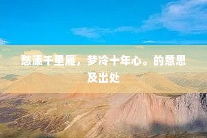 愁添千里雁，梦冷十年心。的意思及出处