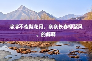 溶溶不夜梨花月，衮衮长春柳絮风。的解释