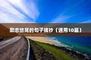 励志结尾的句子摘抄（通用10篇）