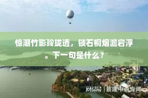 惊潮竹影玲珑透，锁石桐烟澹宕浮。下一句是什么？
