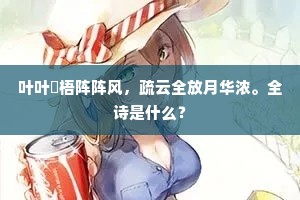 叶叶彫梧阵阵风，疏云全放月华浓。全诗是什么？
