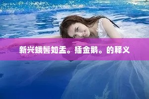 新兴蛾髻如盂。插金鹅。的释义