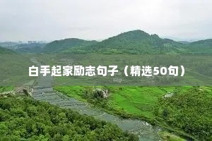 白手起家励志句子（精选50句）