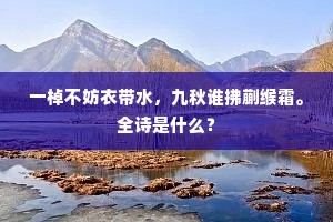 一棹不妨衣带水，九秋谁拂蒯缑霜。全诗是什么？