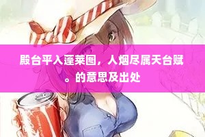 殿台平入蓬莱图，人烟尽属天台赋。的意思及出处