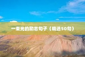 一束光的励志句子（精选50句）