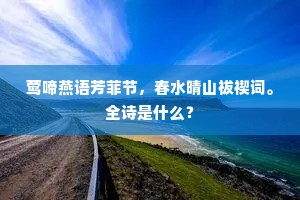 莺啼燕语芳菲节，春水晴山祓禊词。全诗是什么？