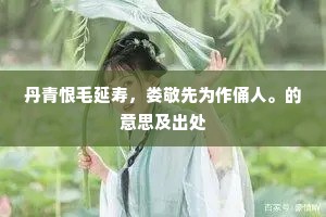 丹青恨毛延寿，娄敬先为作俑人。的意思及出处