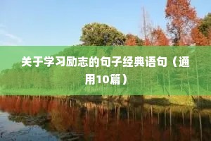 关于学习励志的句子经典语句（通用10篇）