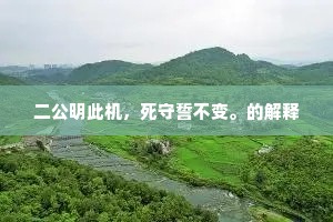 二公明此机，死守誓不变。的解释