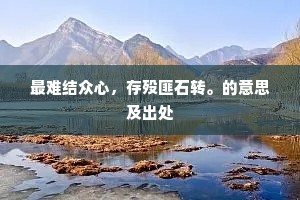 最难结众心，存殁匪石转。的意思及出处