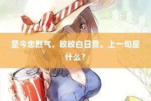 至今忠烈气，皎皎白日贯。上一句是什么？