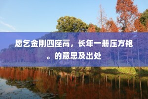 愿乞金刚四座高，长年一册压方袍。的意思及出处