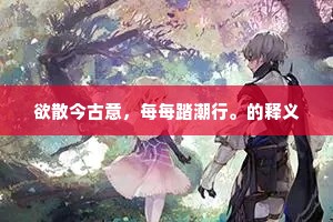 欲散今古意，每每踏潮行。的释义