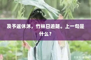 及予返休沐，竹林日追随。上一句是什么？