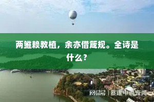 两雏赖教植，余亦借箴规。全诗是什么？