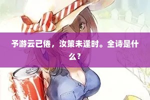 予游云已倦，汝策未逢时。全诗是什么？