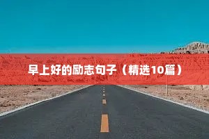 早上好的励志句子（精选10篇）