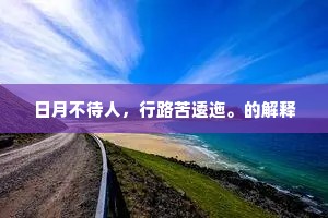 日月不待人，行路苦逶迤。的解释