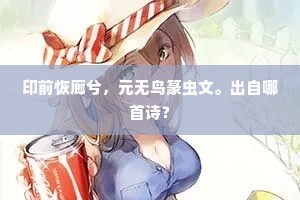 印前恢廊兮，元无鸟篆虫文。出自哪首诗？