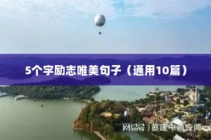 5个字励志唯美句子（通用10篇）