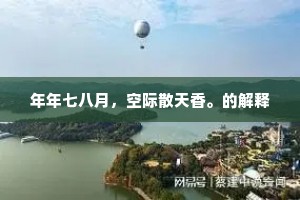 年年七八月，空际散天香。的解释