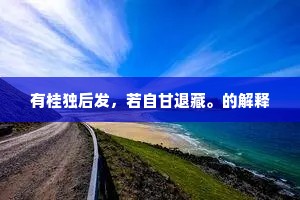 有桂独后发，若自甘退藏。的解释