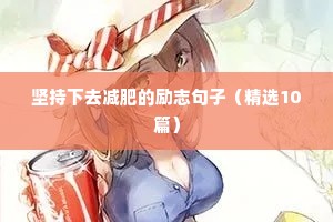 坚持下去减肥的励志句子（精选10篇）