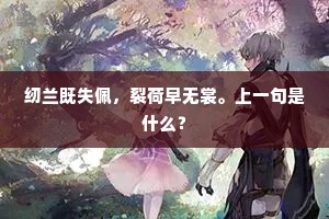 纫兰既失佩，裂荷早无裳。上一句是什么？