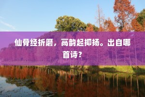 仙骨经折磨，高韵起抑扬。出自哪首诗？