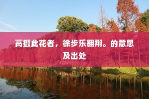 高撷此花者，徐步乐翱翔。的意思及出处