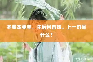 冬荣本我辈，先后何自妨。上一句是什么？