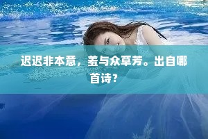迟迟非本意，羞与众草芳。出自哪首诗？