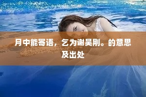 月中能寄语，乞为谢吴刚。的意思及出处