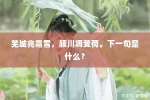 芜城兆霜雪，颍川凋芰荷。下一句是什么？