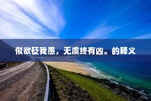 似欲砭我愚，无虞终有凶。的释义