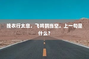 挽衣行太息，飞鸣鹊当空。上一句是什么？