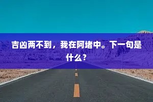 吉凶两不到，我在阿堵中。下一句是什么？