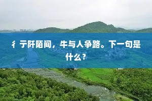 彳亍阡陌间，牛与人争路。下一句是什么？