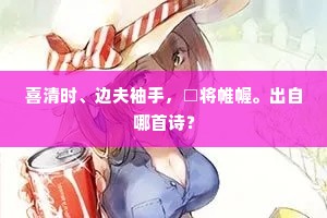喜清时、边夫袖手，□将帷幄。出自哪首诗？