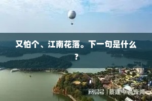 又怕个、江南花落。下一句是什么？